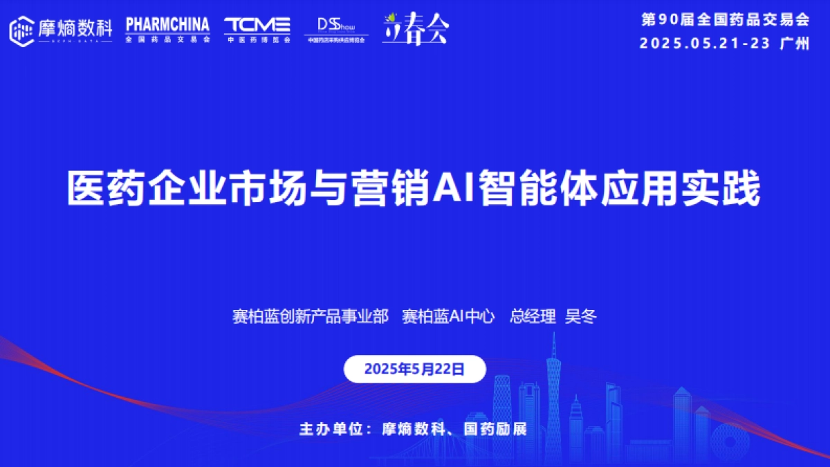 2025年医药企业市场与营销AI智能体应用实践报告_第1页