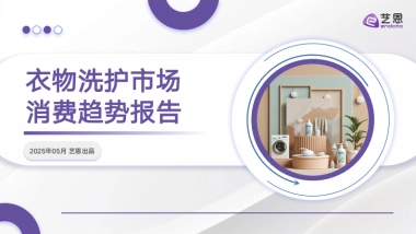 2025年衣物洗护市场消费趋势报告