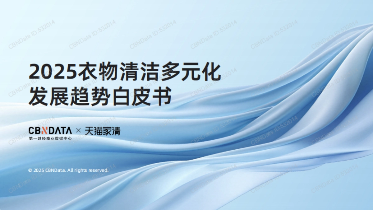 2025年衣物清洁多元化发展趋势白皮书_第1页