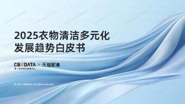 2025年衣物清洁多元化发展趋势白皮书