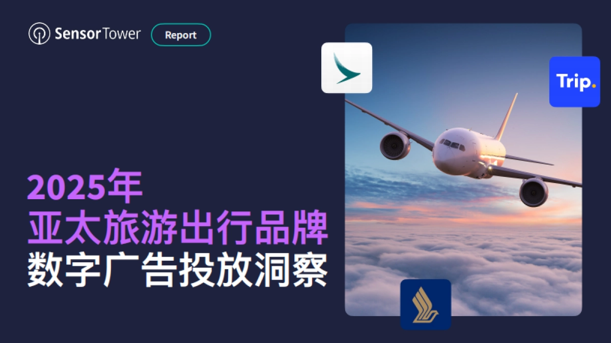 2025年亚太旅游出行品牌数字广告投放洞察_第1页