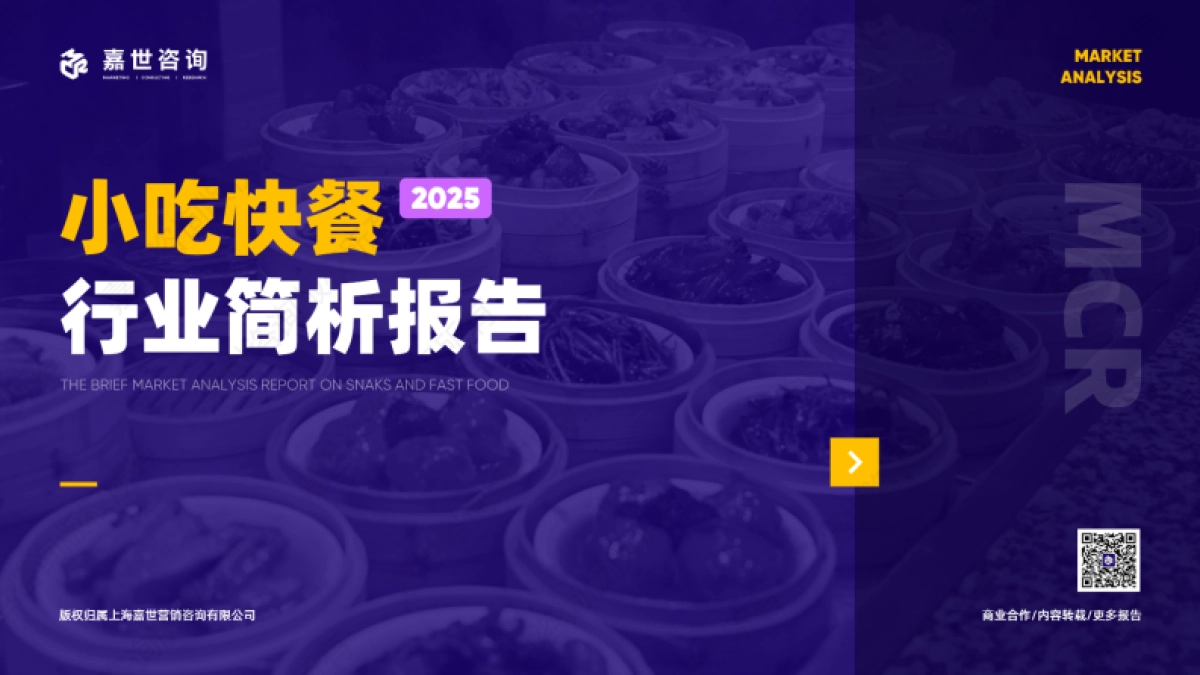 2025年小吃快餐行业简析报告-嘉世咨询_第1页
