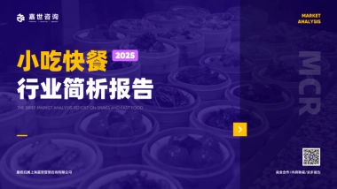 2025年小吃快餐行业简析报告-嘉世咨询