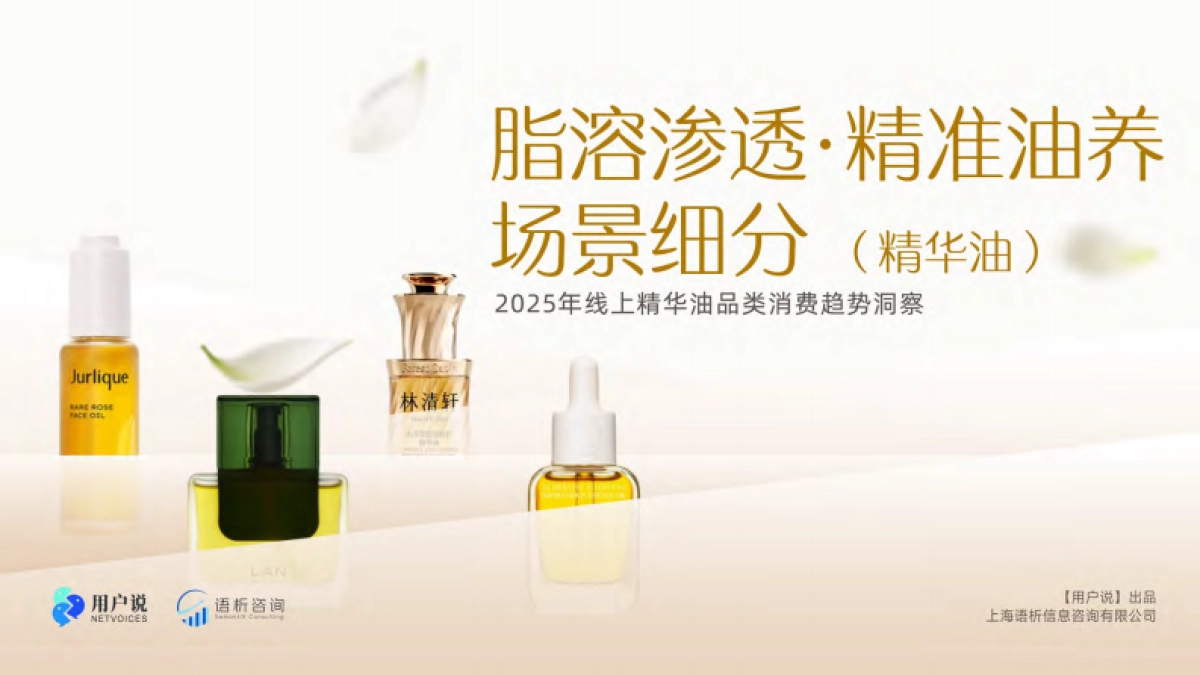 2025年线上精华油品类消费趋势洞察-用户说_第1页