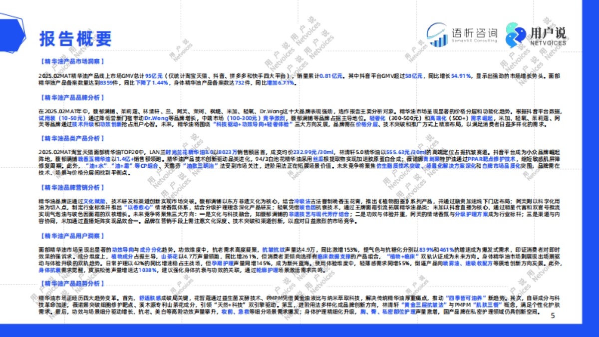 2025年线上精华油品类消费趋势洞察-用户说_第5页