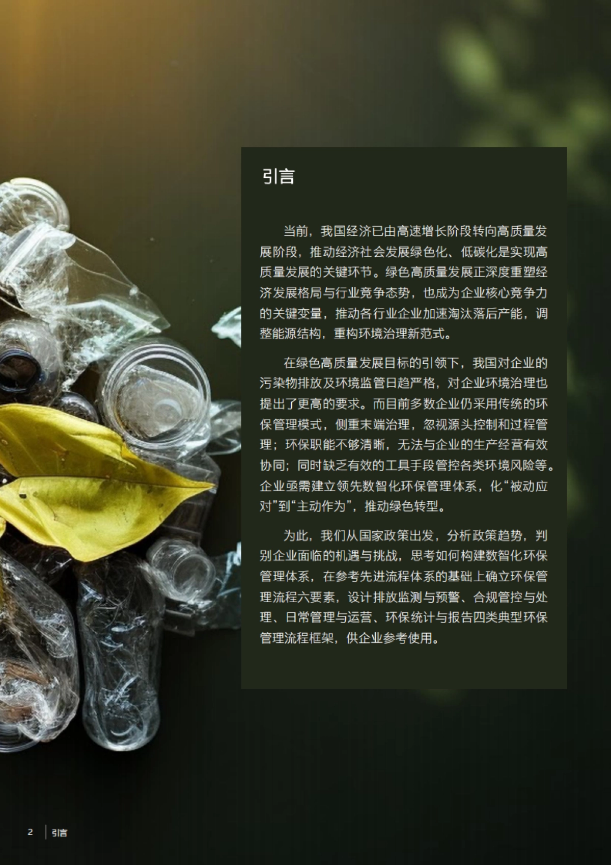 2025年数智化时代的环保管理体系白皮书-安永_第2页