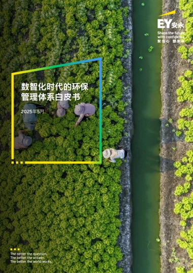 2025年数智化时代的环保管理体系白皮书-安永