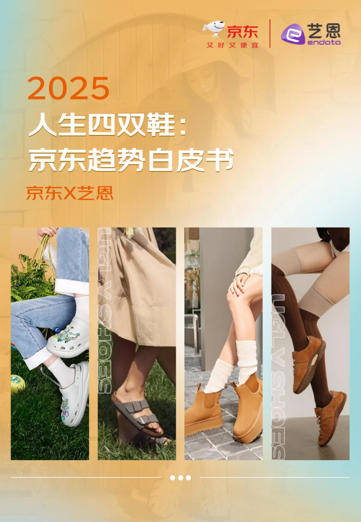 2025年人生四双鞋：京东趋势白皮书-京东艺恩_第1页