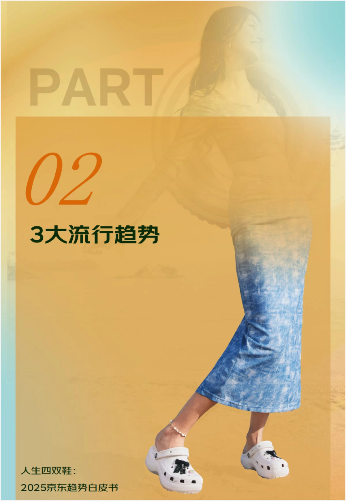 2025年人生四双鞋：京东趋势白皮书-京东艺恩_第10页