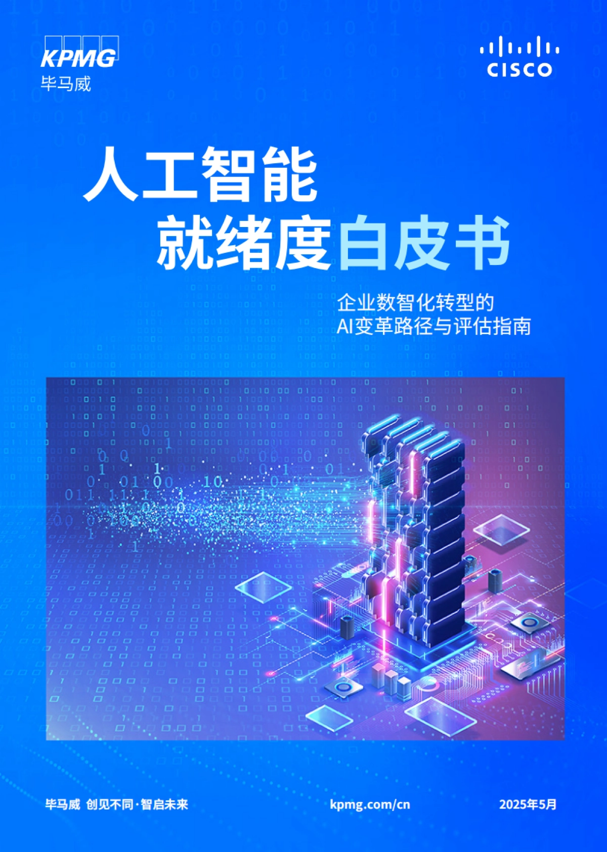 2025年人工智能就绪度白皮书-企业数智化转型的Al变革路径与评估指南-思科毕马威_第1页