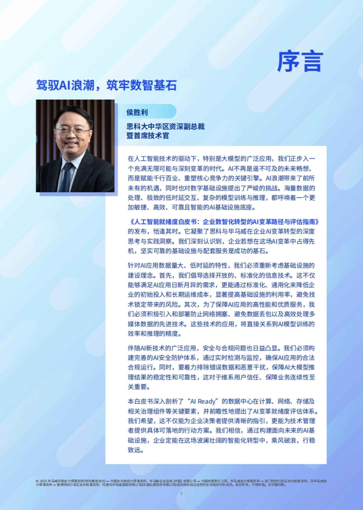 2025年人工智能就绪度白皮书-企业数智化转型的Al变革路径与评估指南-思科毕马威_第2页