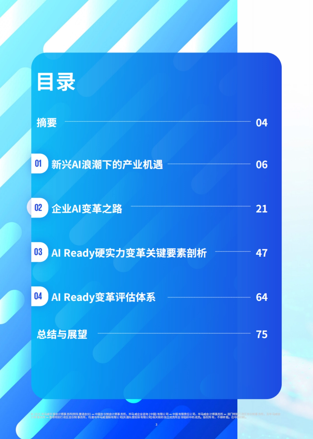 2025年人工智能就绪度白皮书-企业数智化转型的Al变革路径与评估指南-思科毕马威_第4页