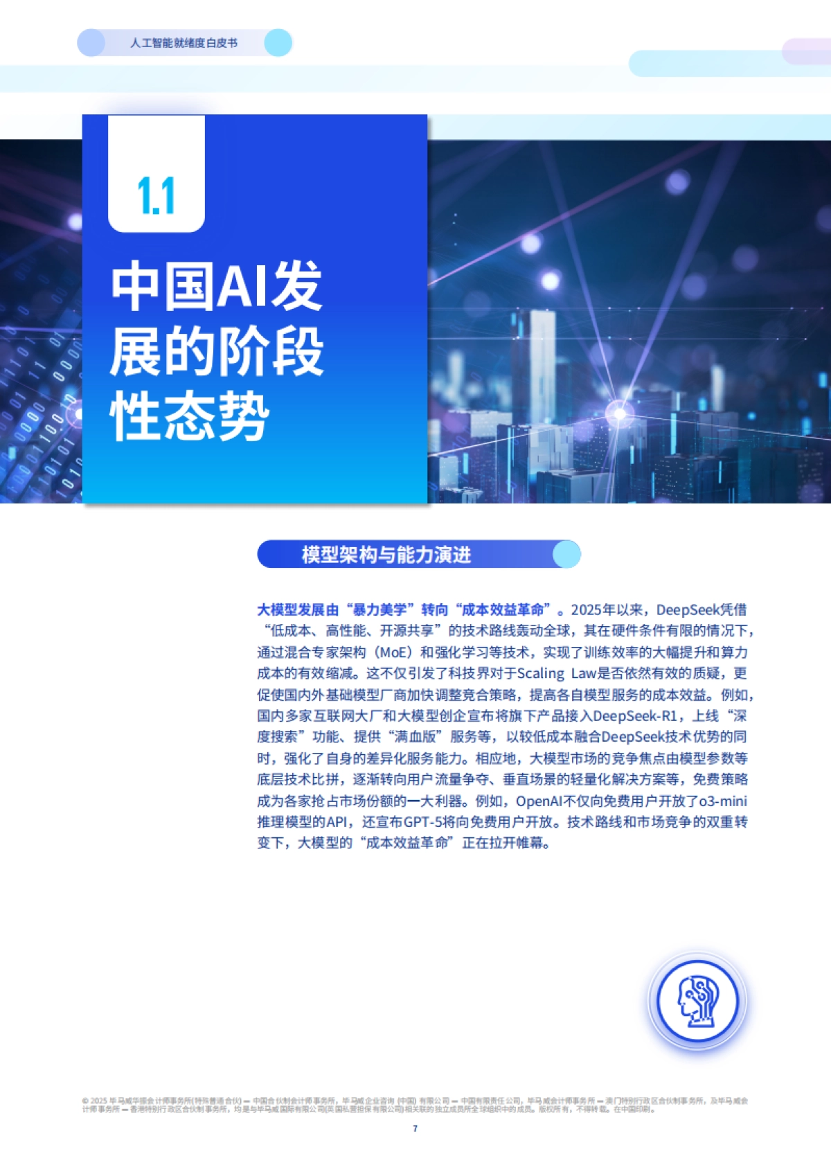 2025年人工智能就绪度白皮书-企业数智化转型的Al变革路径与评估指南-思科毕马威_第8页