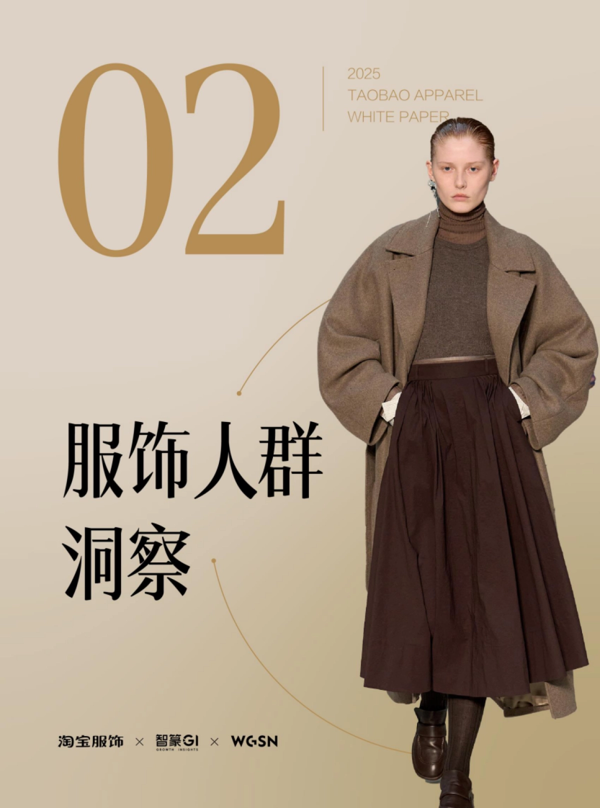 2025年秋冬淘宝服饰白皮书-篆商业智库_第9页