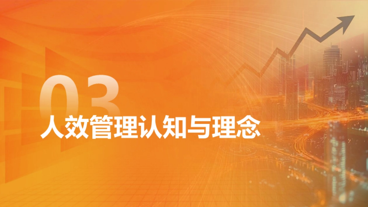 2025年企业人效管理有效性调研报告（精华版）-科石咨询_第7页