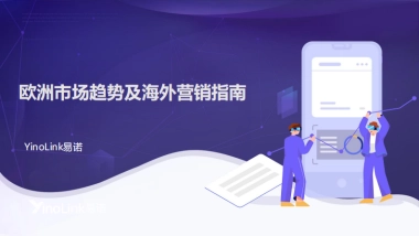 2025年欧洲市场趋势及海外营销指南报告-易诺