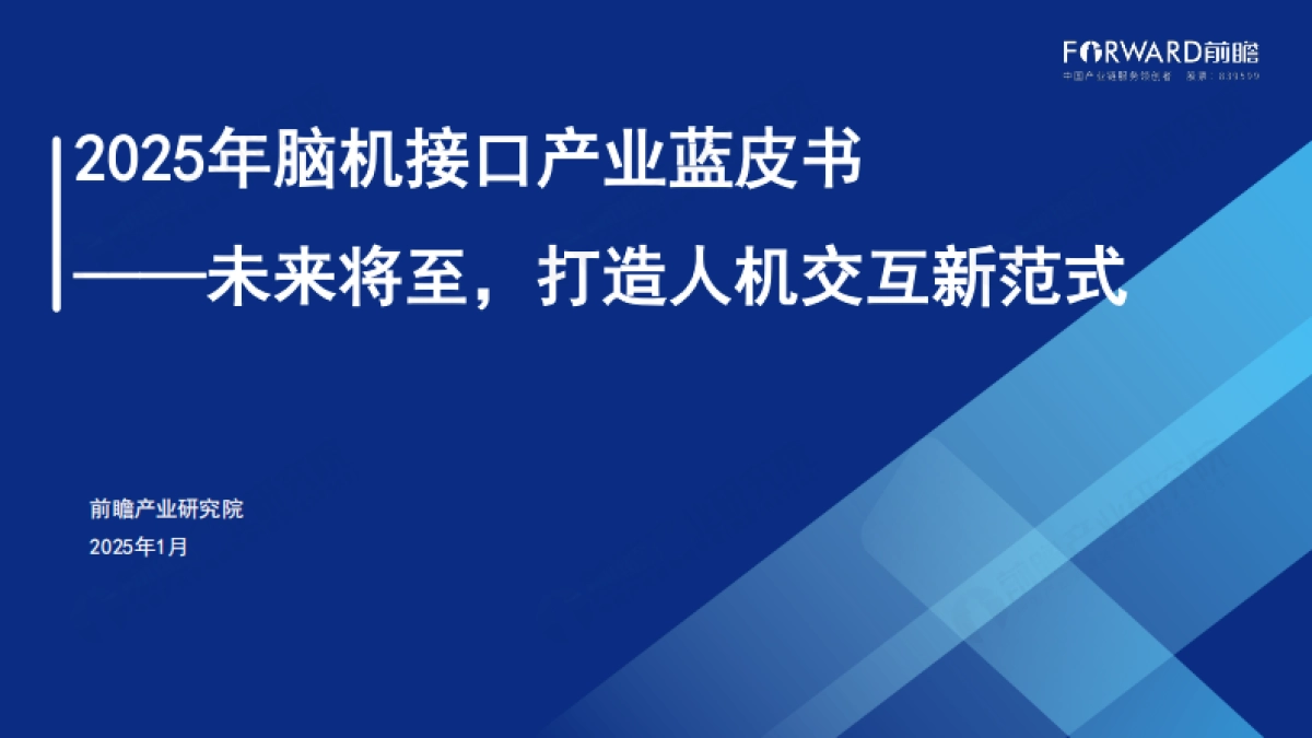 2025年脑机接口蓝皮书：未来将至，打造人机交互新范式-前瞻研究院_第1页