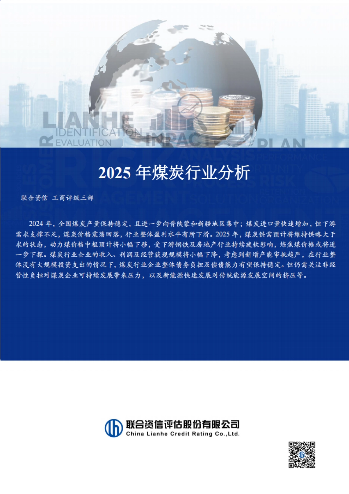 2025年煤炭行业分析-联合资信_第1页