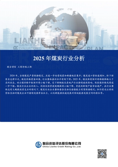 2025年煤炭行业分析-联合资信