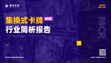 2025年集换式卡牌行业简析报告-嘉世咨询