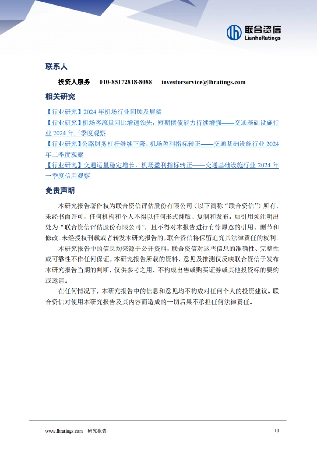 2025年机场行业分析-联合资信_第10页