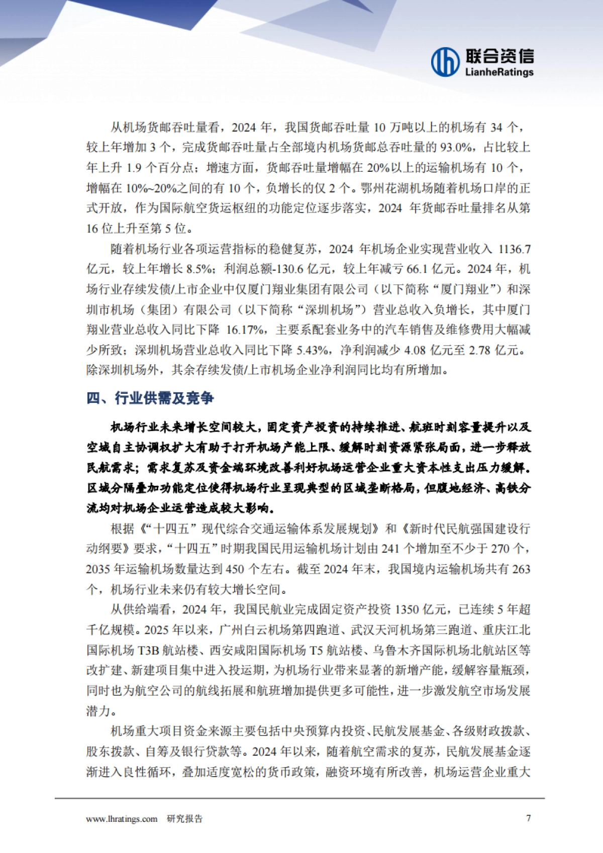 2025年机场行业分析-联合资信_第7页