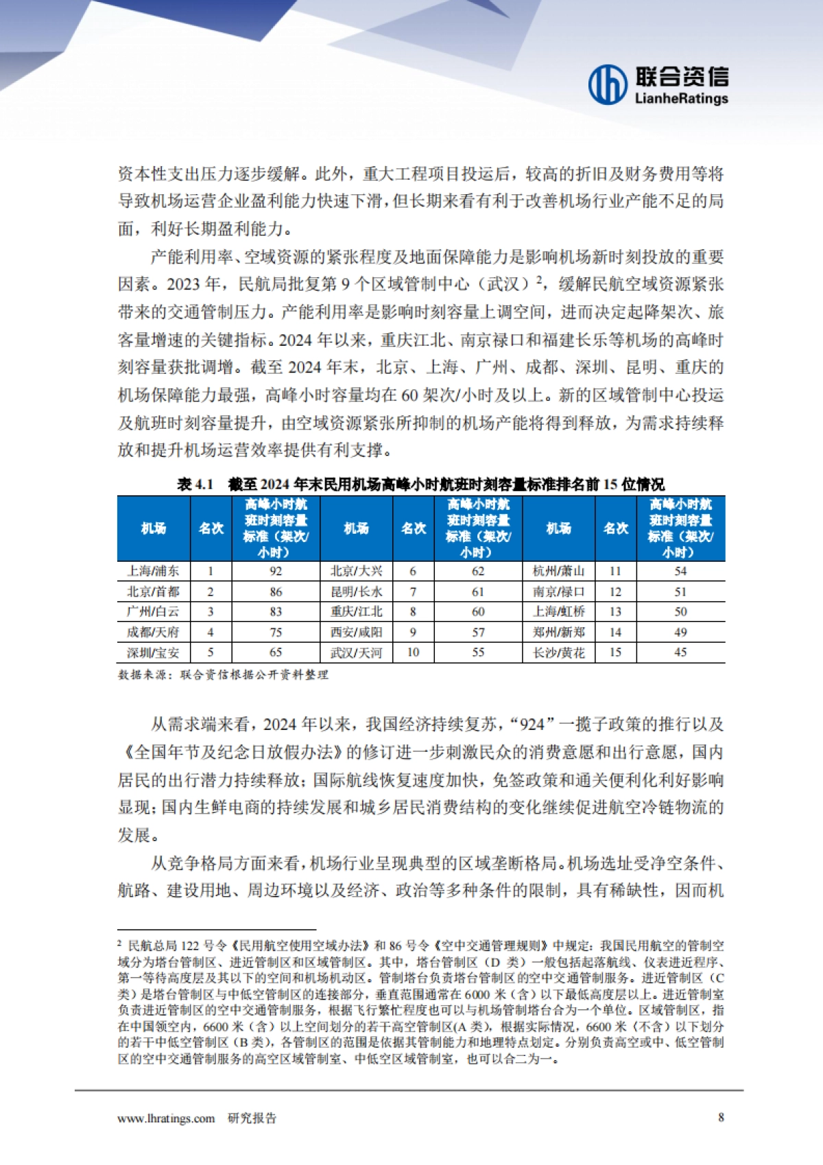 2025年机场行业分析-联合资信_第8页