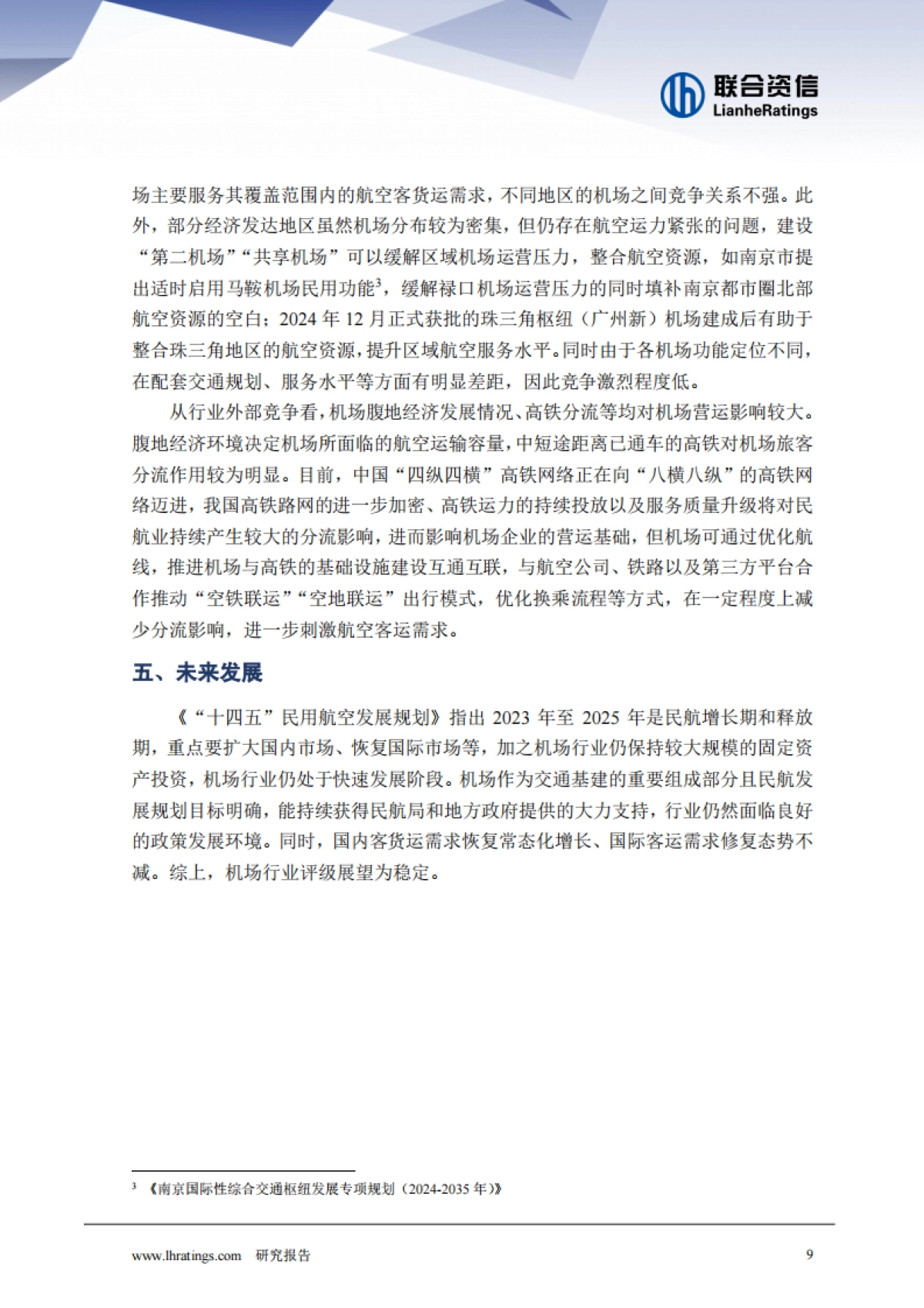 2025年机场行业分析-联合资信_第9页