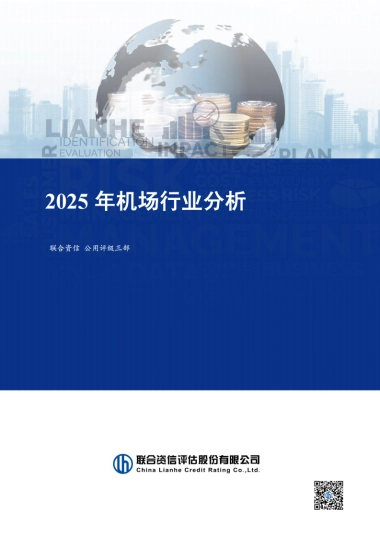2025年机场行业分析-联合资信