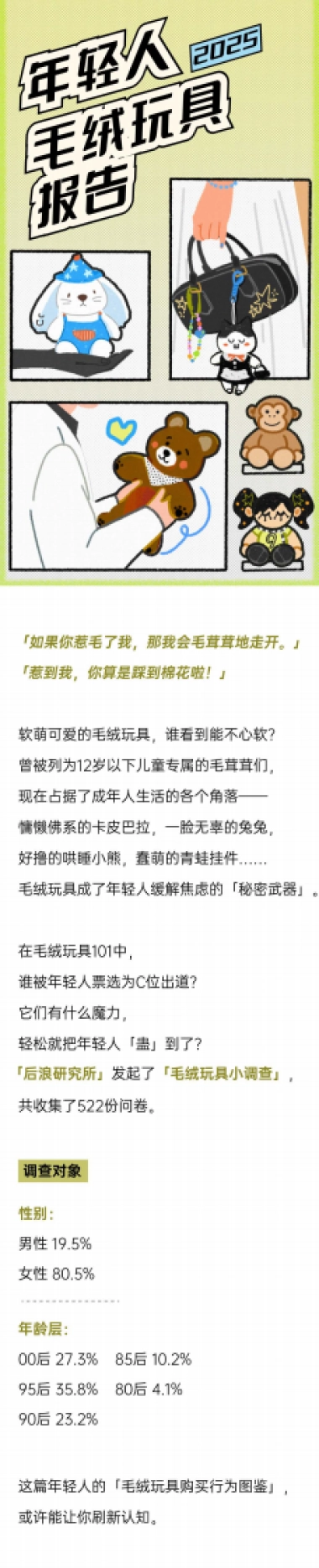 2025年轻人毛绒玩具报告