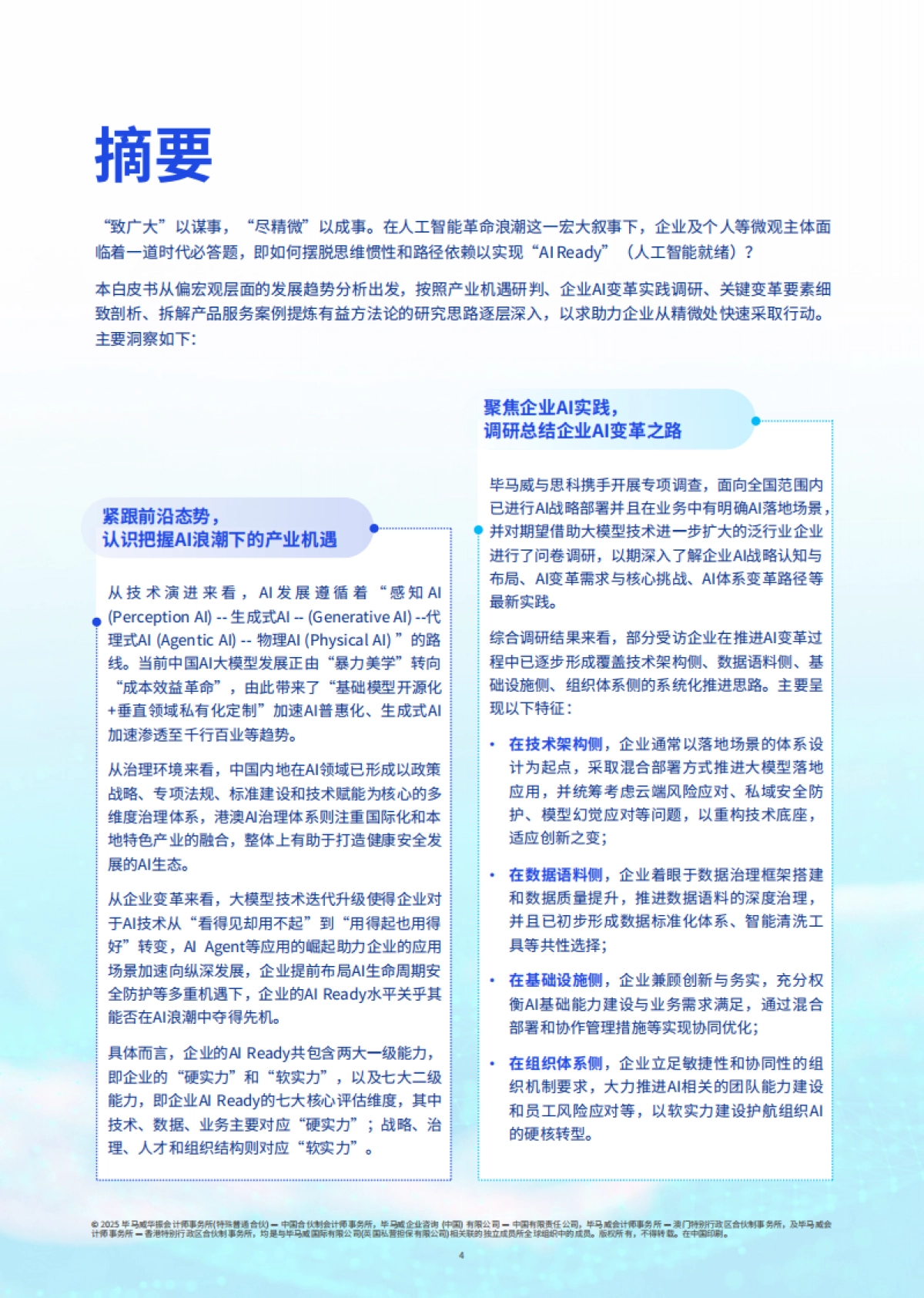 2025年人工智能就绪度白皮书-企业数智化转型的Al变革路径与评估指南_第5页