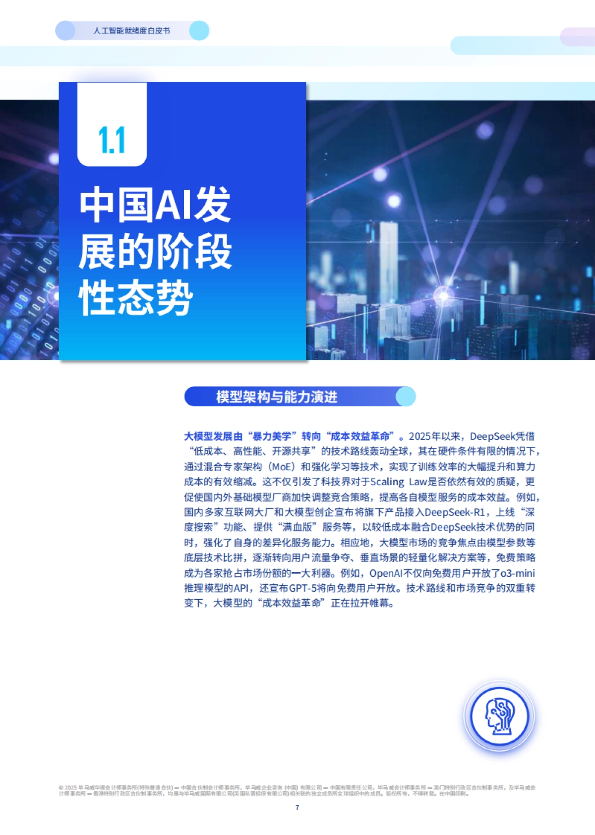 2025年人工智能就绪度白皮书-企业数智化转型的Al变革路径与评估指南_第8页