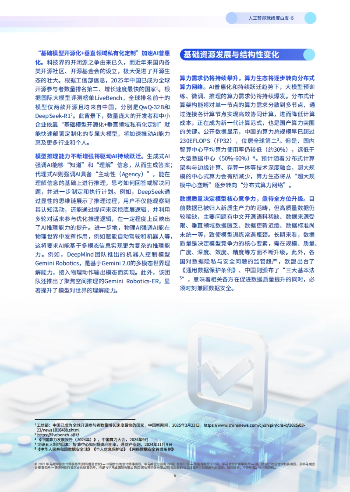 2025年人工智能就绪度白皮书-企业数智化转型的Al变革路径与评估指南_第9页