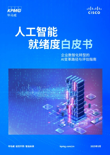 2025年人工智能就绪度白皮书-企业数智化转型的Al变革路径与评估指南