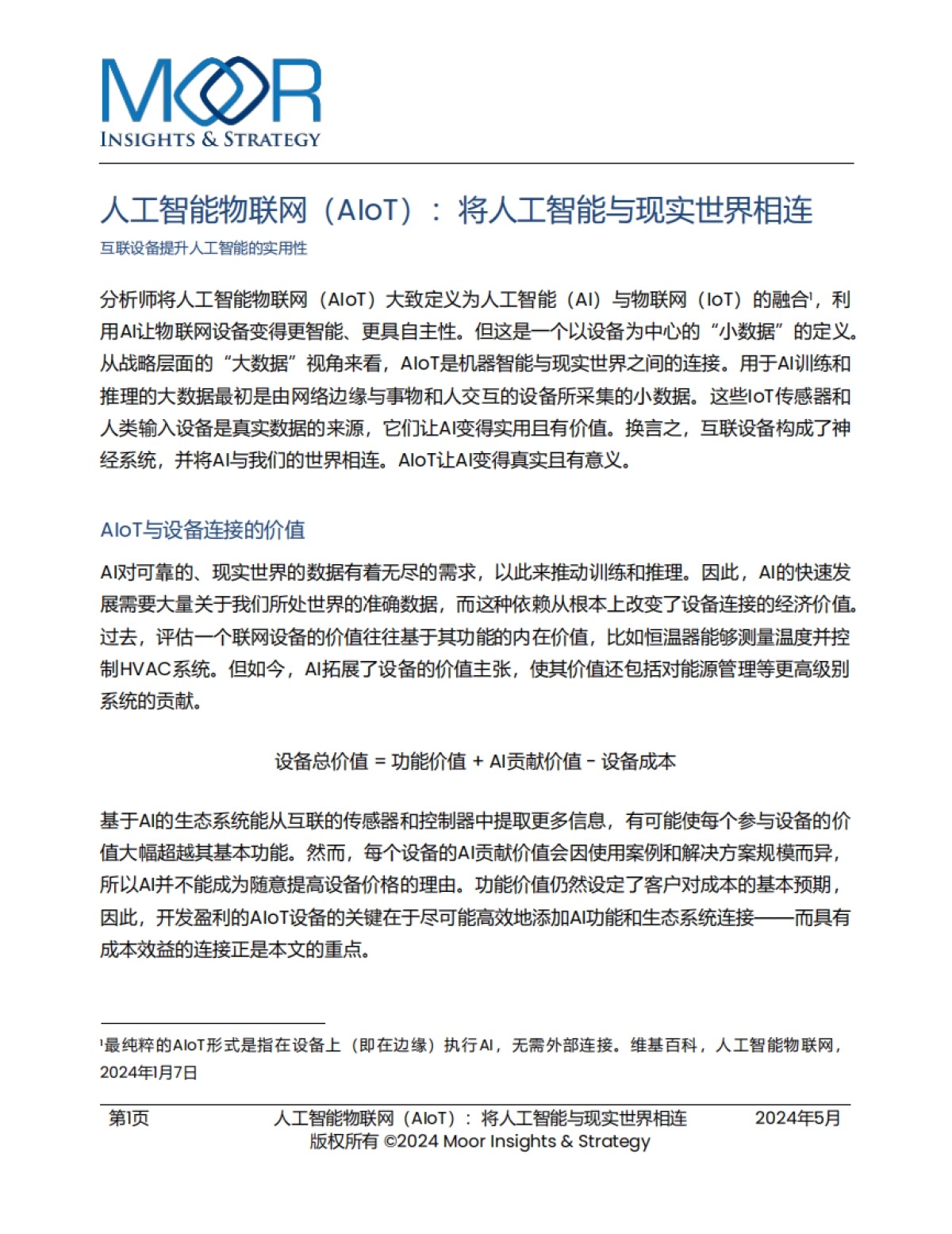 2025年人工智能物联网（AIoT）：将人工智能与现实世界相连白皮书_第1页