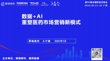 2025年数据AI重塑医药市场营销新模式报告