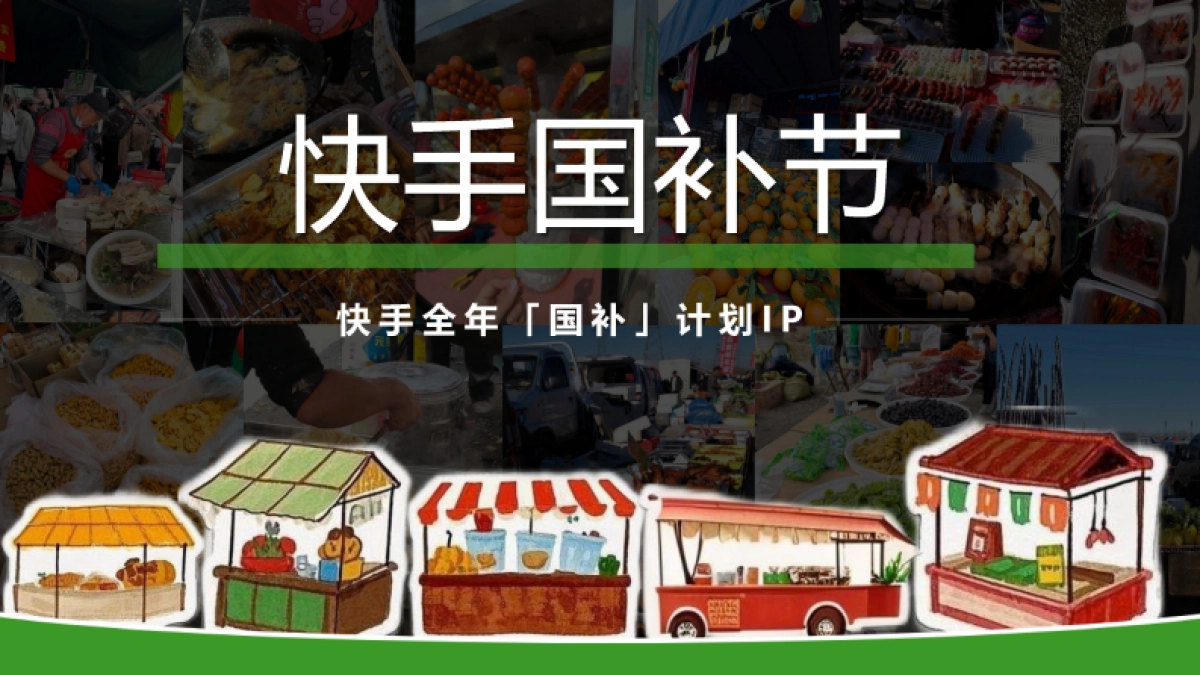 快手国补节项目方案_第1页