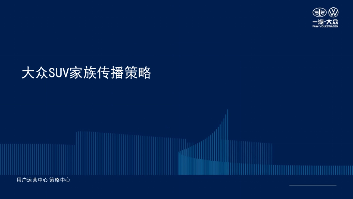 （不鸣自出众）SUV家族传播策略_第1页