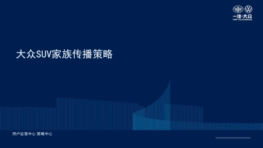 （不鸣自出众）SUV家族传播策略
