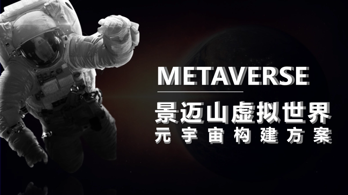 茶叶品牌融合景区元宇宙构建方案_第1页