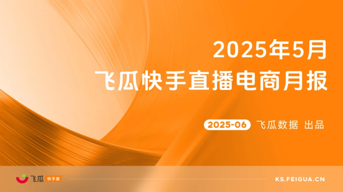 2025年5月快手直播电商营销月报_第1页
