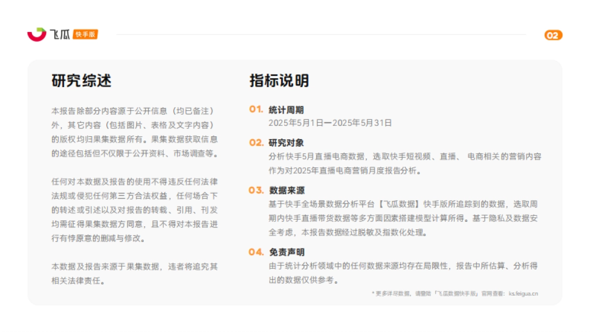 2025年5月快手直播电商营销月报_第2页