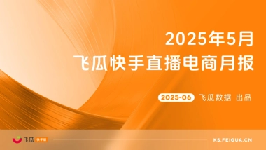 2025年5月快手直播电商营销月报
