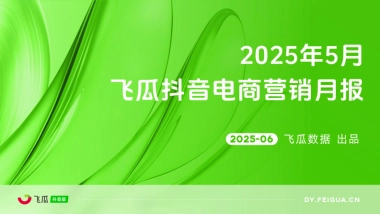 2025年5月抖音短视频及直播电商营销月报