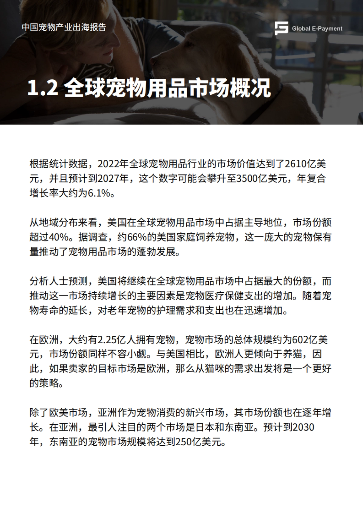 2024中国宠物产业出海分析报告_第3页