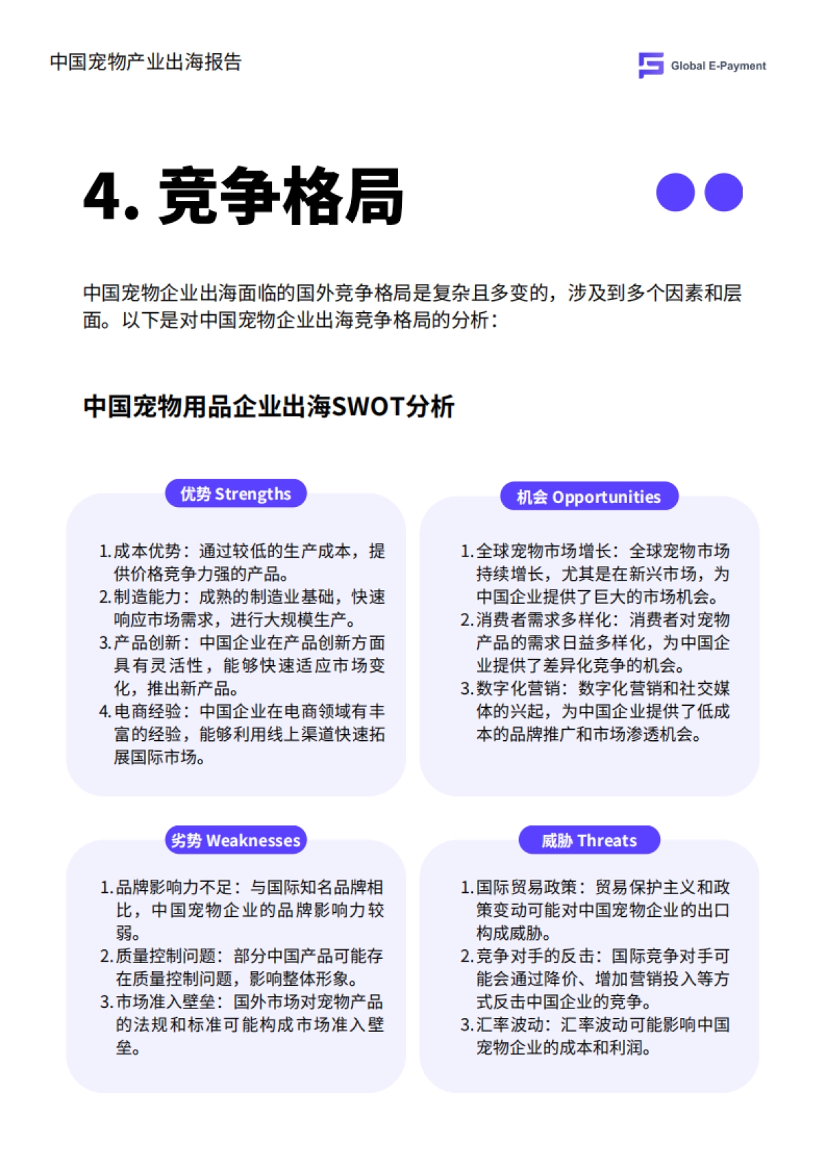 2024中国宠物产业出海分析报告_第7页