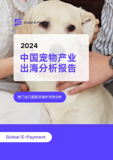 2024中国宠物产业出海分析报告