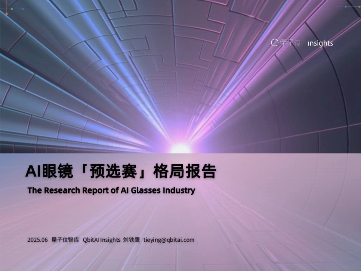 2025年AI眼镜「预选赛」格局报告_第1页