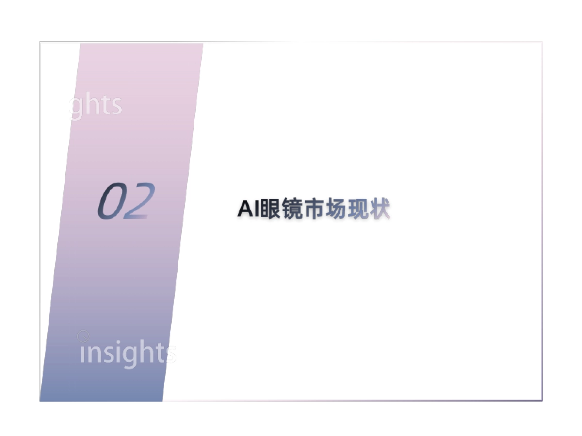 2025年AI眼镜「预选赛」格局报告_第7页
