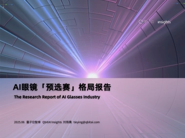 2025年AI眼镜「预选赛」格局报告